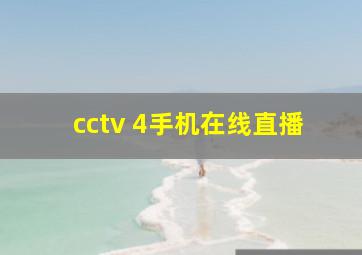 cctv 4手机在线直播